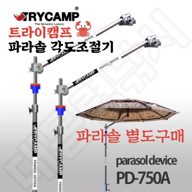 [대통령낚시] [기본형] 트라이캠프 PD-750A 파라솔 각도기 각도조절기 // 파라솔 별도구매 !!, 1개