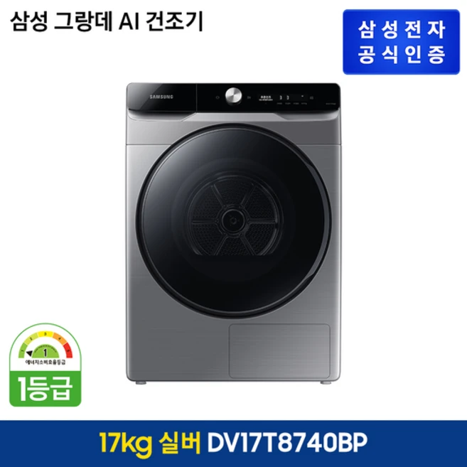 [KT알파쇼핑]삼성 그랑데 AI 건조기 17kg 이녹스 (DV17T8740BP)