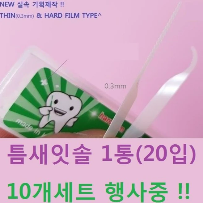 20입 휴대용 틈새잇솔 10개세트 요지 이쑤시개, 10개