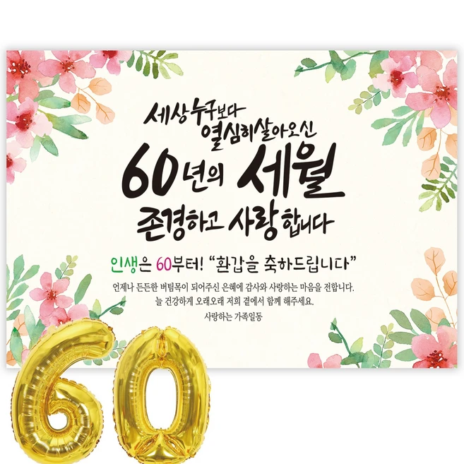 파티블리 환갑 사랑합니다 감사합니다 현수막 회갑현수막 생신 환갑잔치 환갑파티 용품, 140x90cm, 9-k 세상누구보다