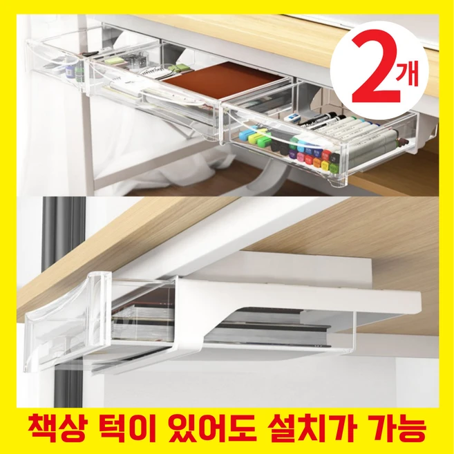 상상한스푼 부착식 책상밑 히든 서랍 슬라이딩 무타공, 2개, 투명