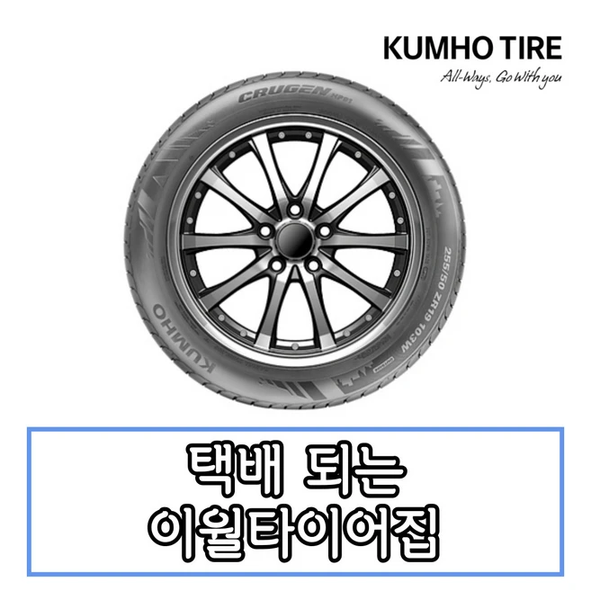 금호타이어 크루젠 HP91 245 45 20 22년식 타이어 2454520, 용인시 죽전동 장착점, 1개