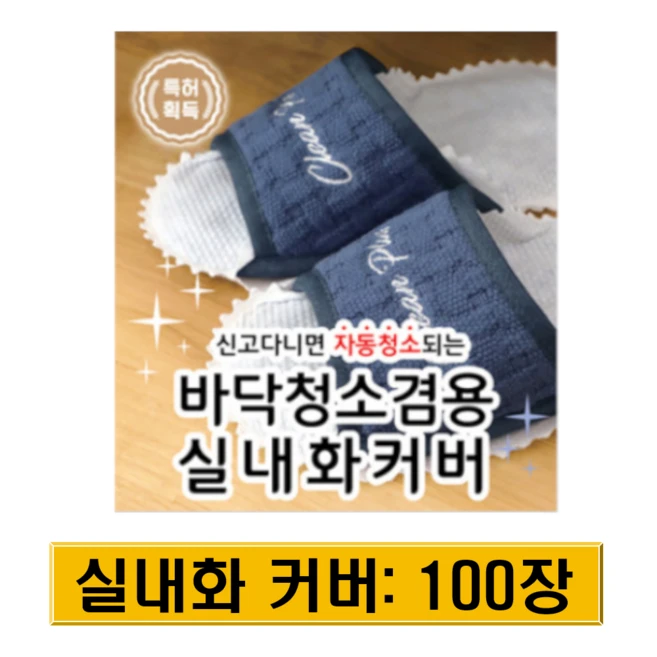 발로쓱 바닥청소 실내화 커버 100장(실내화 미포함), 100개