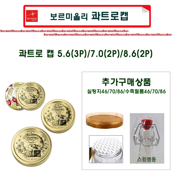 [슈가블링_Italy 콰트로] 낱개_보르미올리 콰트로 리드 캡(56 3P), 보르미올리 리드뚜껑(56 3P), 1개