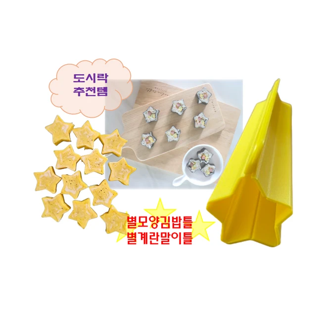 뭉크 별모양김밥틀 별계란말이 김밥틀 계란말이틀 소풍 도시락 틀 별계란말이, 1개, 옐로우