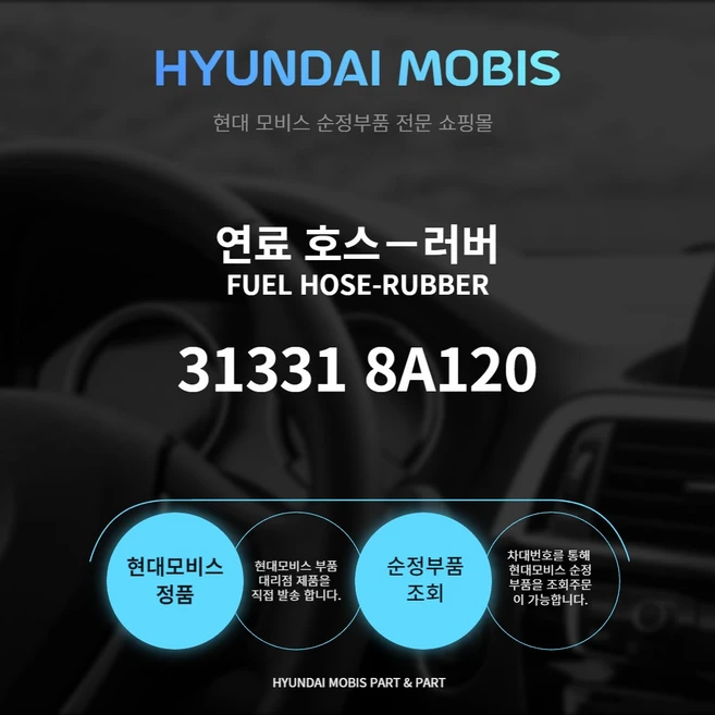 경유 호스 연료탱크 호스 메인 현대모비스 순정 313318A120