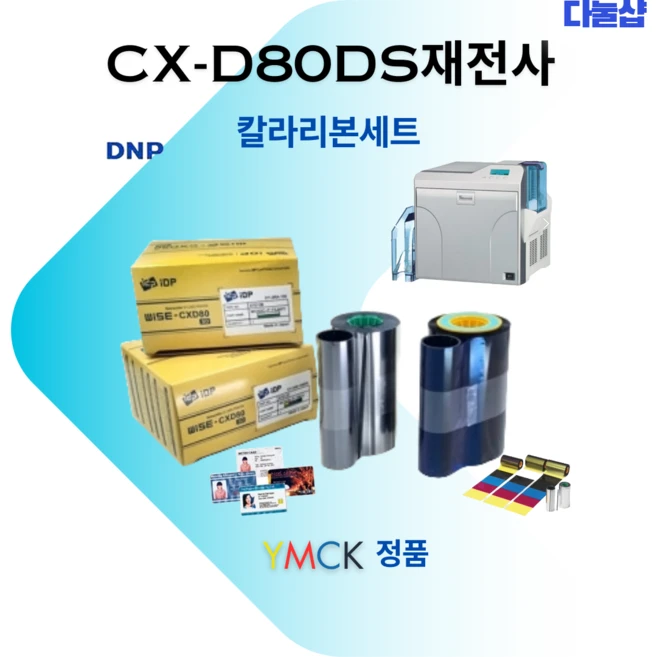 DNP CX-D80 / CX-D80DS 카드프린터 YMCK 칼라 및 재전사 리본세트, CX-D80DS YMCK+재전사