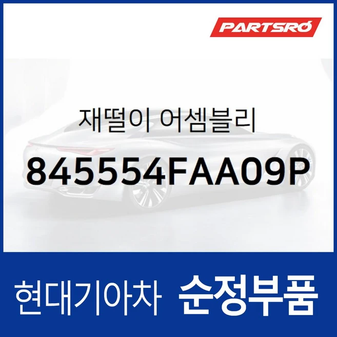 재떨이 (845554FAA09P) 포터2 포터2 특장 현대모비스부품몰, 1개