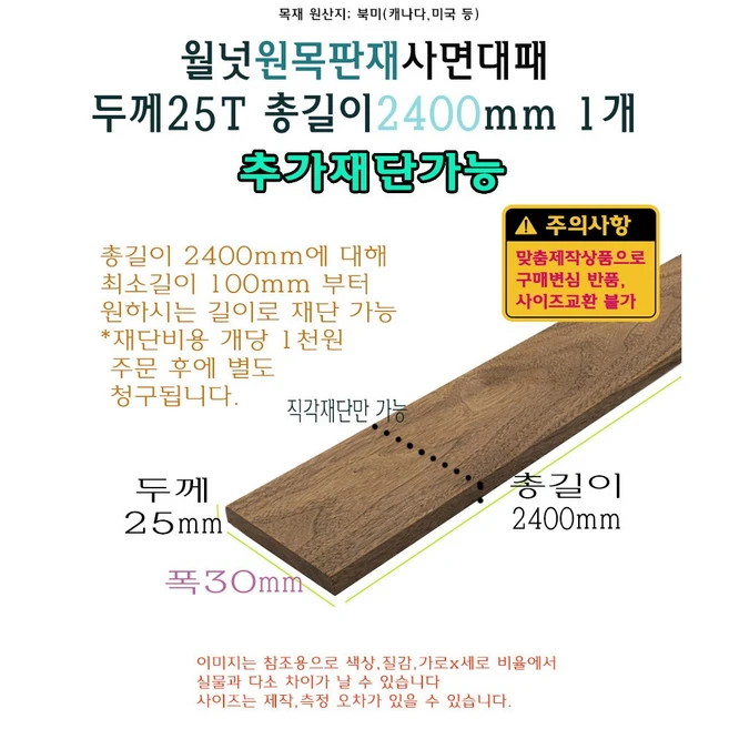 월넛 원목 판재 두께 25T 폭30mm 길이 2400mm 25x30mm 길이 재단 절단 맞춤