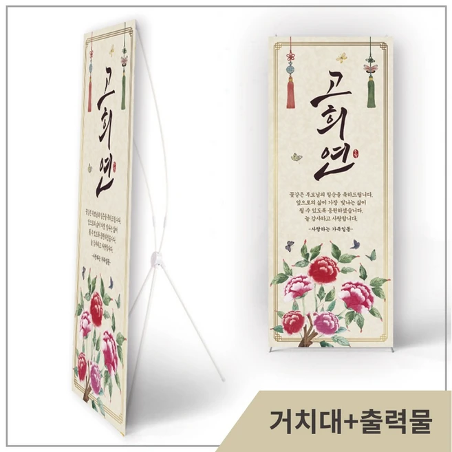 칠순 팔순 현수막 고희연 배너 부모님 제작 플랜카드 현수막(고급무광)+실내거치대, 3번, 1개