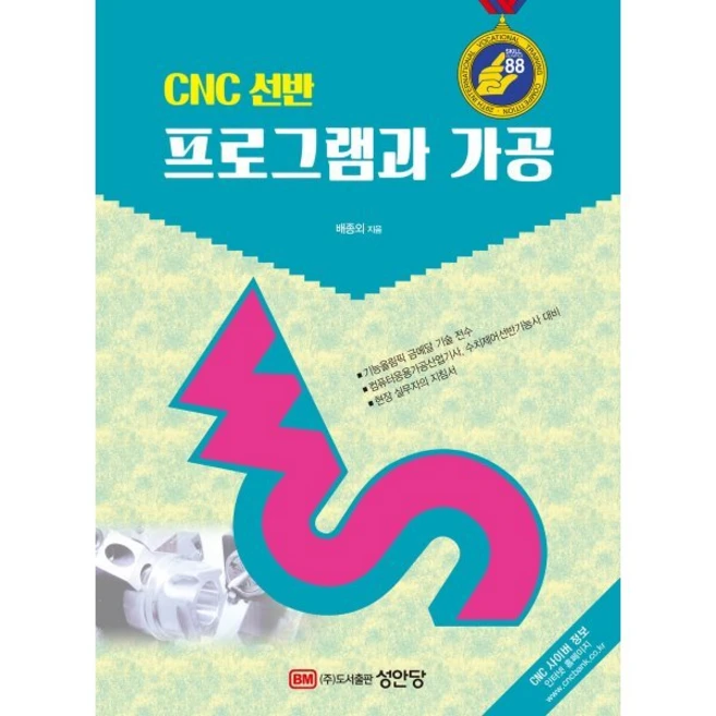 CNC 선반 프로그램과 가공, 성안당, 배종외 저