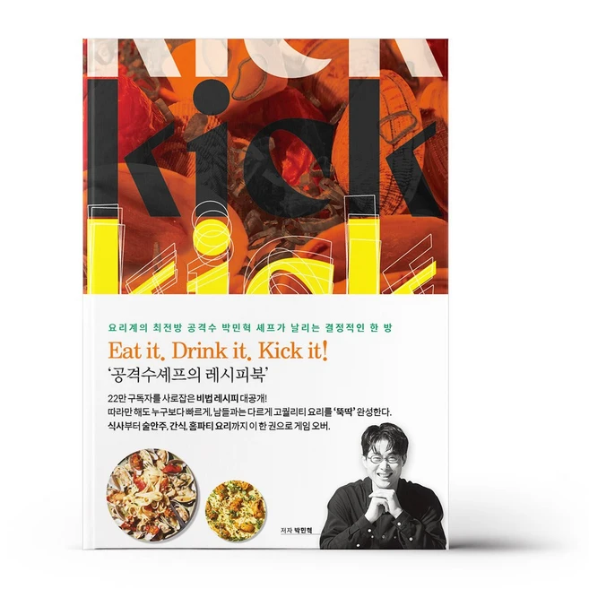 성공 확률 100% 초간단 하이엔드 레시피 공격수셰프의 킥