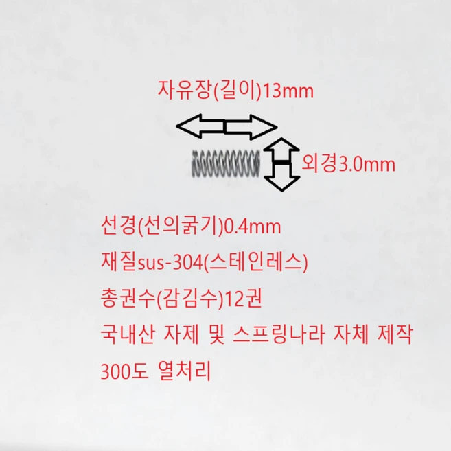 선경0.4mm 외경3.0mm 길이13mm 스텐 (sus304) 압축스프링 1set-50ea, 50개