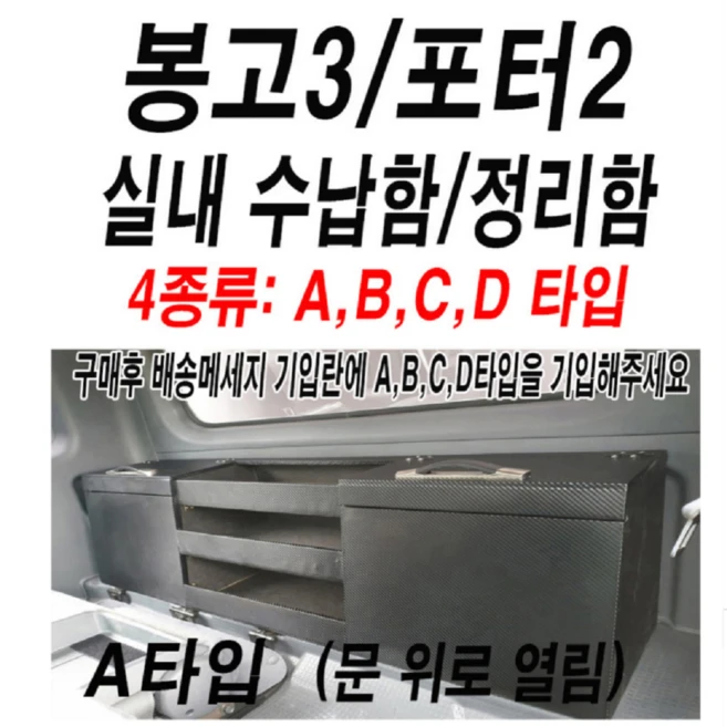 포터2.봉고3.운전석뒤정리함.탈부착1분.동방콘솔.정리함, 122..D-타입