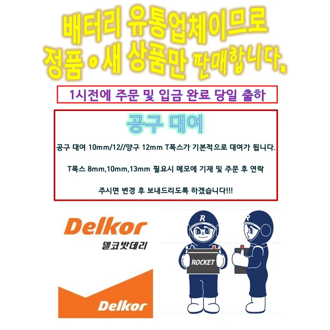 델코 DF90L/DF90R 델코 최신정품 자동차 배터리 공구대여+장갑지급, 1개, 4. 90R 공구필요+ 폐배터리 반납
