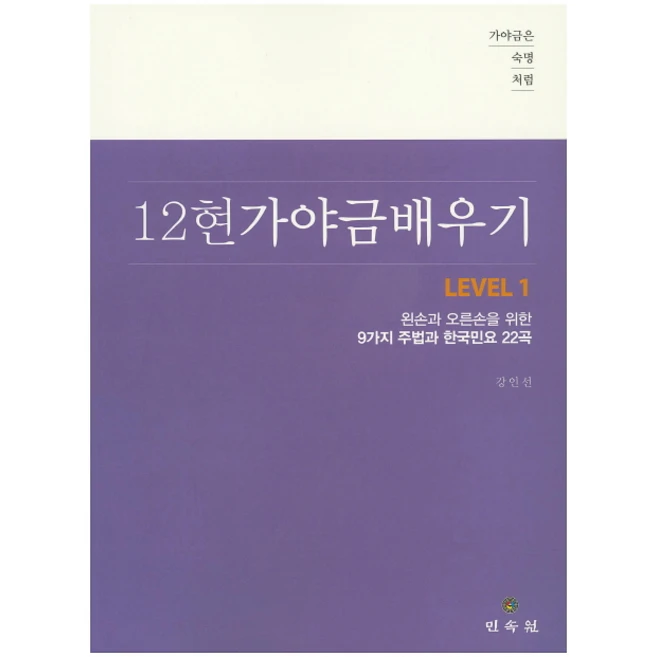 가야금은 숙명처럼12현 가야금 배우기 Level 1:왼손과 오른손을 위한 9가지 주법과 한국민요 22곡, 민속원, 강인선 저