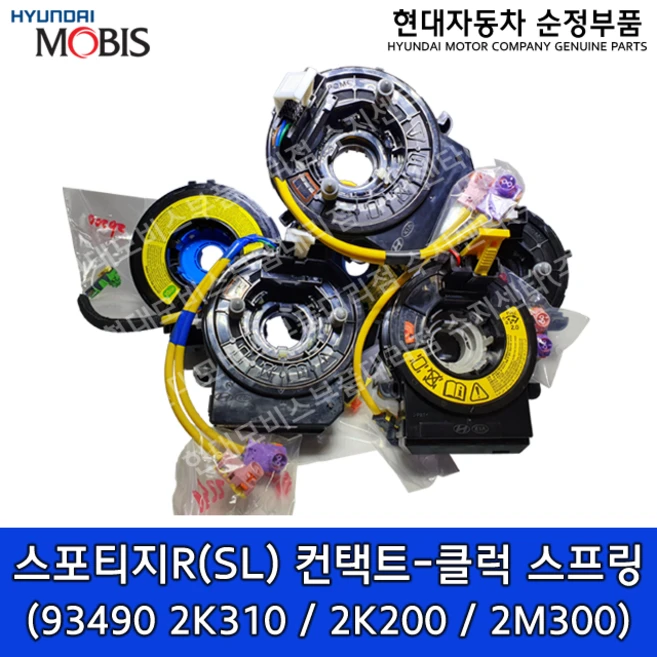 스포티지R(SL) 컨택트-클럭 스프링 / 934902K310 / 934902K200 / 934902M300 / 스포티지10(2010~2013), c. 934902M300, 1개