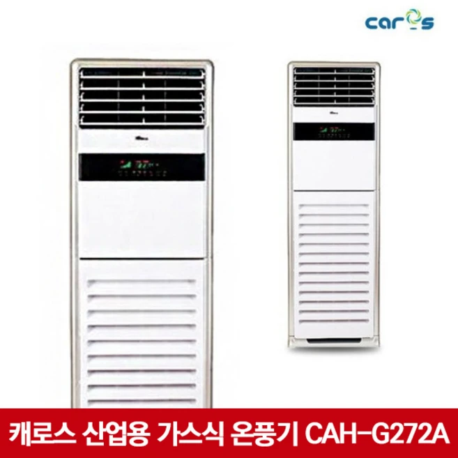 캐로스 산업용 가스온풍기 CAH-G272A 설치 별도
