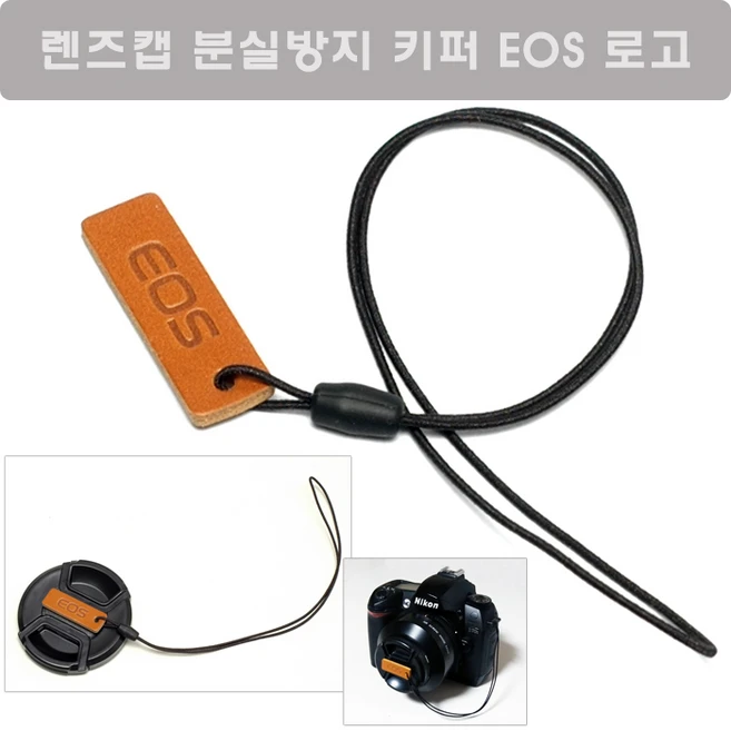 국산 EOS 렌즈캡 홀더 접착식/렌즈캡 분실방지 끈 - 렌즈캡키퍼/렌즈캡홀더/캡홀더/렌즈캡 분실방지 스트랩, 1개