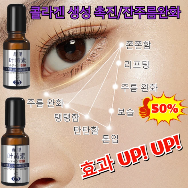 효과 UP! UP! 루테인 안티에이징 페이스 오일 마사지 잔주름 완화 모이스처라이징 아이 에센스 콜라겐 생성 촉진/잔주름완화, 20ml*8건