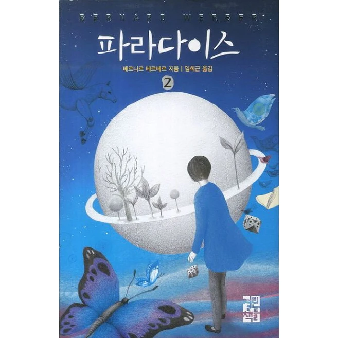 파라다이스 2, 열린책들, <베르나르 베르베르> 저/<임희근> 역”> <h3>파라다이스 2, 열린책들, <베르나르 베르베르> 저/<임희근> 역</h3> <p class=