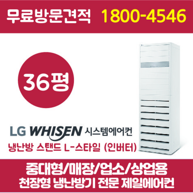 LG 스탠드 에어컨 인버터 냉난방기 36평 (PW1301T2SR)
