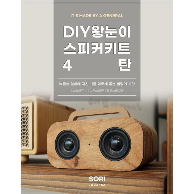 왕눈이 4탄 DIY 블루투스 고밀도 MDF 스피커 키트 기관 학교 단체 대량주문 가능, 빨강이