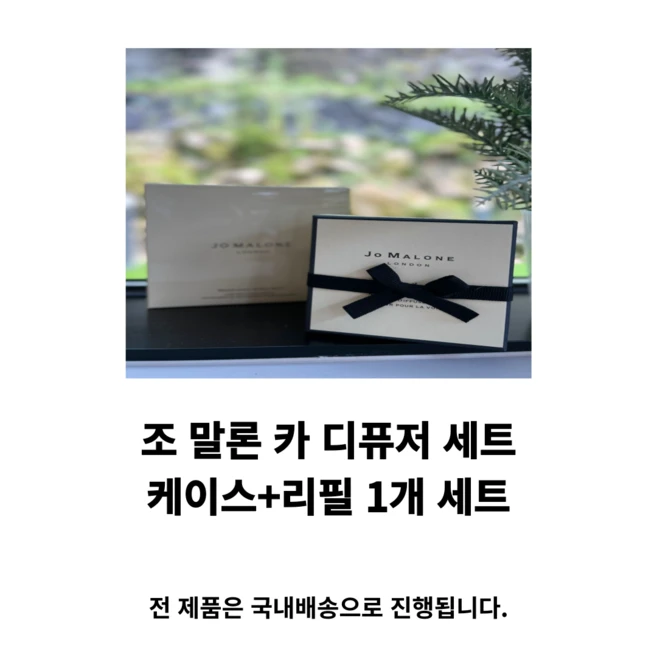 (국내배송) 조말론 차량용 방향제 카 디퓨저 풀세트 (카트리지+케이스+쇼핑백), 우드세이지 앤 씨 쏠트, 1세트