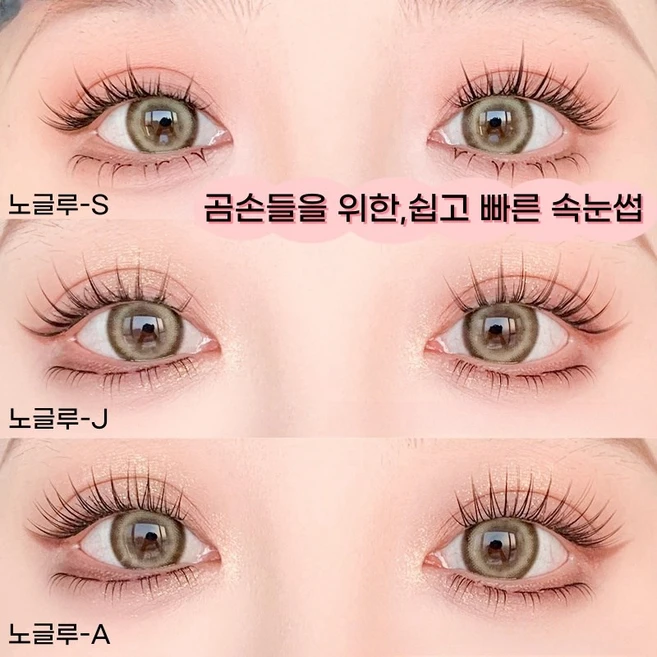 아토포스 노글루 가닥 인조 속눈썹 풀 필요 없는 원터치 포인트 아이래쉬 연장 다양식 대용량, 노글루- A, 1개