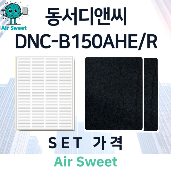 에어스윗 동서디앤씨 DNC-B150AHE/R H13등급 헤파필터 세트 전열교환기 필터, 1세트, 고급필터세트