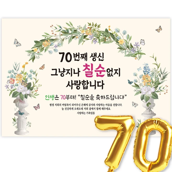 고희연 현수막 칠순현수막 생신 칠순잔치 70번째 생신 그냥지나 칠순없지, 4-5.그린아치, 140x90_(칠순)70번째 생신