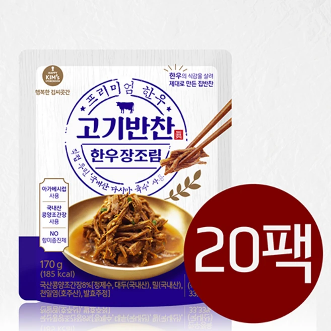 [행복한김씨곳간] 한우 장조림 170g 20팩, 20개