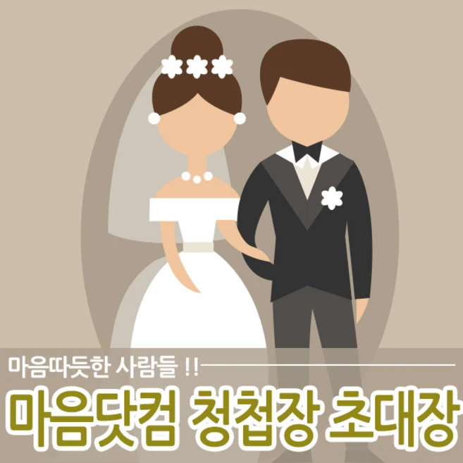 마음닷컴 식전영상 모바일청첩장 무료 청첩장