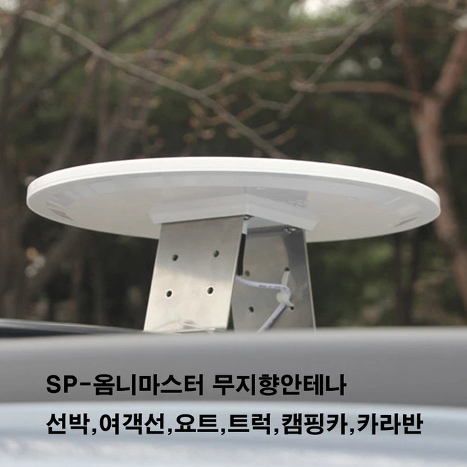 스펙트럼 스펙트럼- 옴니마스타 차량용안테나 실외용안테나 텔레비젼 안테나 티브이안테나 tv안테나(캠핑카 낚시 등산 기도원 휴양지 캠핑자동차 선박 kbs mbc sbs ebs obs 스팩트럼), SP 옴니 마스타, 1개
