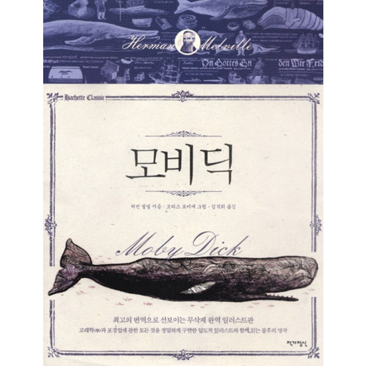모비 딕, 작가정신, 허먼 멜빌 저/김석희 역/모리스 포미에 그림