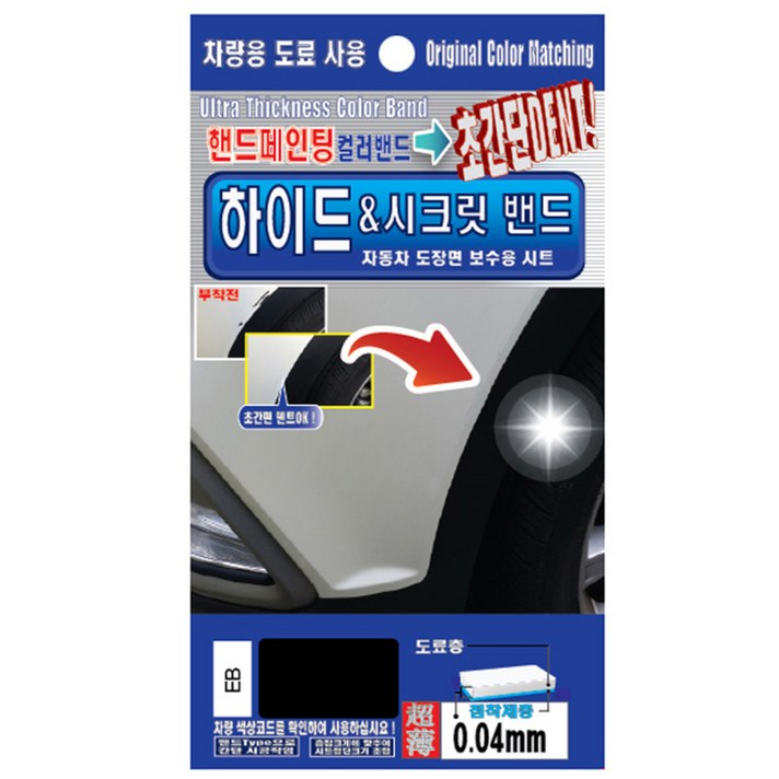 렉스디 하이드 & 시크릿 자동차 도장면 보수용 컬러밴드 현대 EB 에보니 블랙, 1개