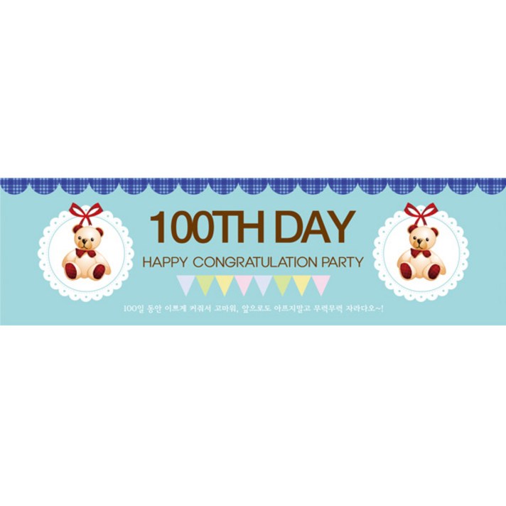 리빙다 100일 현수막 가로형, 곰인형블루