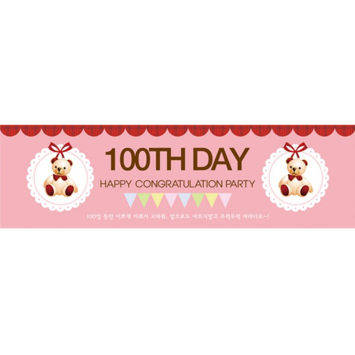 리빙다 100일 현수막 가로형, 곰인형핑크