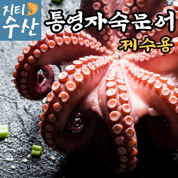 산지직송 국내산 최상급 통영 활문어 돌문어 자숙문어 생문어 1kg 2kg 데친 삶은 대왕 문어 생물 손질 남해 제철 제수용 요리용 제사상문어, 한마리 자숙돌문어(제수용) 2kg