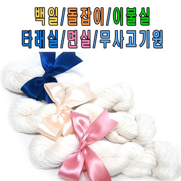 돌잡이실/명주실/실타래/무명실/타래실/고사실/미싱/백일실/이불실/이불타래실/타레실, 3.백일/돌잡이실-블루리본