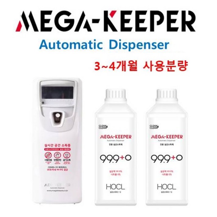 메가키퍼 자동분사디스펜서 공간살균기 바이러스 공기소독 소독제 공기살균기 소독기 방역 살균소독수세트 제균기