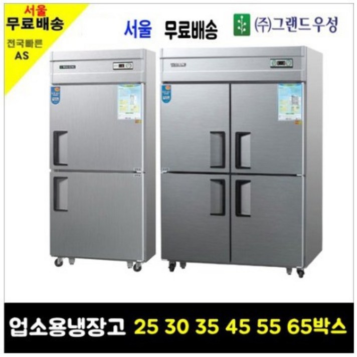 우성 WOOSUNG 업소용냉장고 냉동고 25 30 35 45박스 아날로그, 25박스올냉장(냉장2)메탈