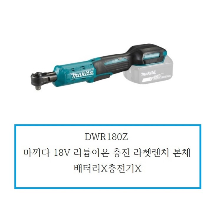 DWR180Z / 마끼다 18V 리튬이온 충전 라챗렌치본체 / 배터리X충전기X