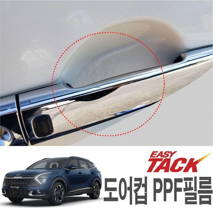 기아 스포티지NQ5 전용 PPF도어컵 보호필름 기스방지가드, 스포티지NQ5(도어컵)