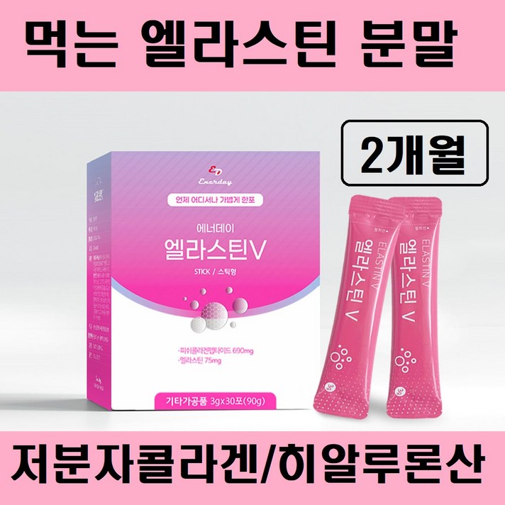 먹는 엘라스틴 가루 스틱 콜라겐 히알루론산 데스모신 이소데스모신 분말 저분자 피쉬 콜라겐 펩타이드 고함량 비타민C 효소분해 피부 장벽 영양제 석류 엘라그산 프랑스 추천, 엘라스틴분말스틱 2박스/