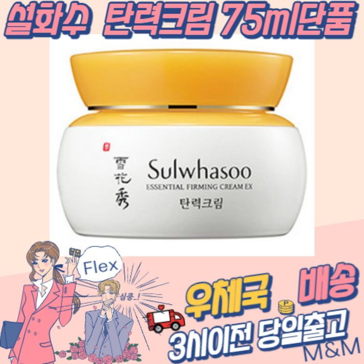 (바로발송) 설화수 탄력크림/ 75ml /우체국/유통기한202402월이후