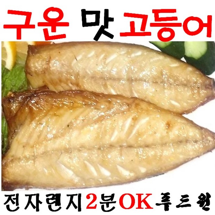 구운 자반 고등어 가시 제거 갈치 가자미 꽁치 임연수 조기 편리한 반찬 특별한 선물 구운 맛 생선 30종