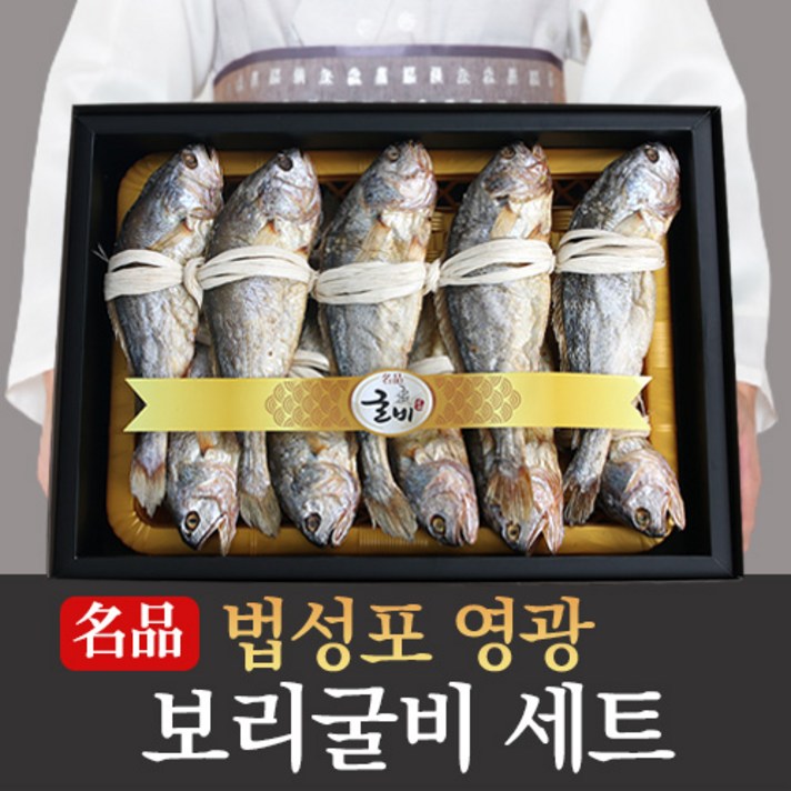 내고향농수산 보리 굴비 법성포 영광굴비 설 명절 선물 세트 참조기 구이 찐 보리굴비 명품선물세트 5미 10미, 3. 가정용 찐 보리굴비 특대 10마리