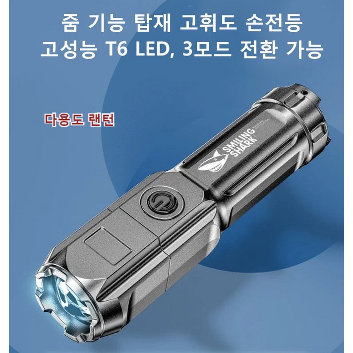 다기능 손전등 충전식 led 손전등 방수손전등 줌기능 탑재 손전등 강광 손전등, v1 622A*3+3