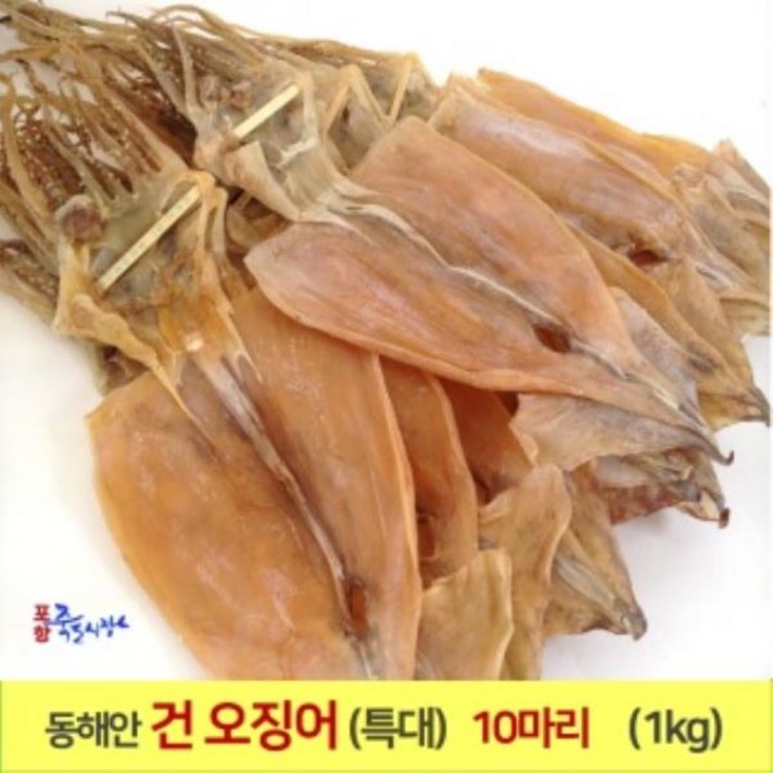 오징어(특大) 10마리 (1kg)기준 동해안 건오징어 오징
